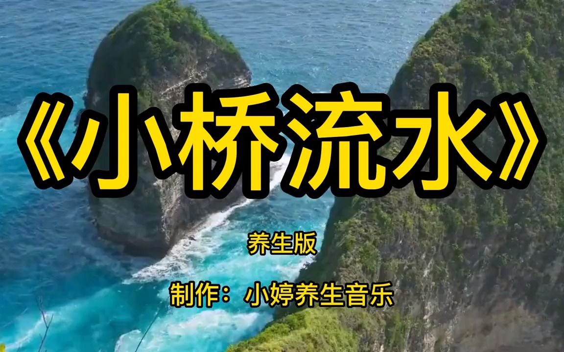 《小桥流水》经典琵琶完整30分钟太极拳纯音乐,清风拂面,宛如天籁哔哩哔哩bilibili