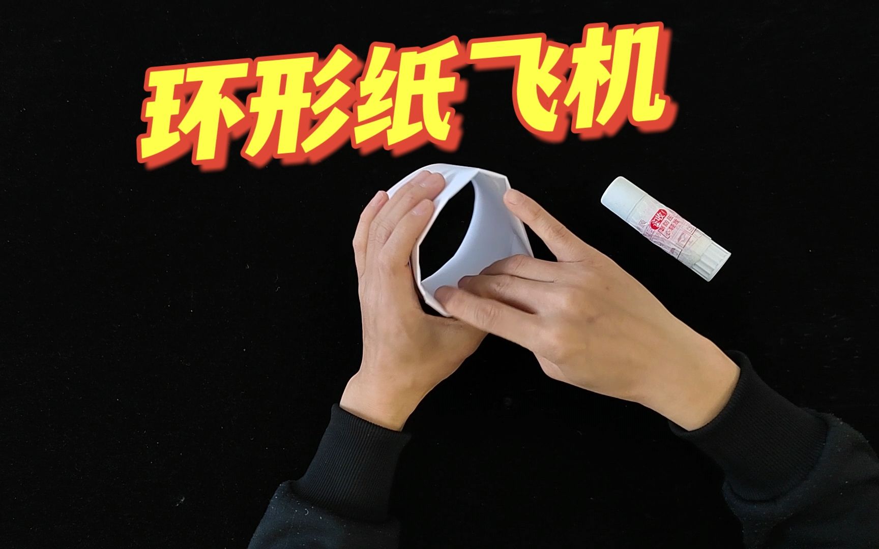 环形纸飞机,真的可以飞起来吗?