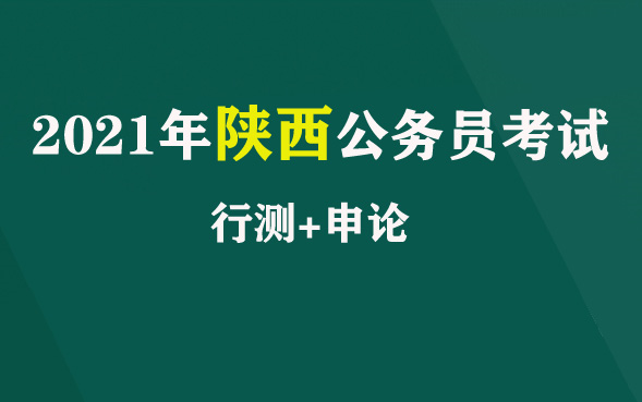 【陕西】2021陕西省公务员考试申论行测笔试面试视频课程资料分析尝识判断语言理解判断推理数量关系西安咸阳渭南延安宝鸡榆林铜川汉中安康商洛周至...