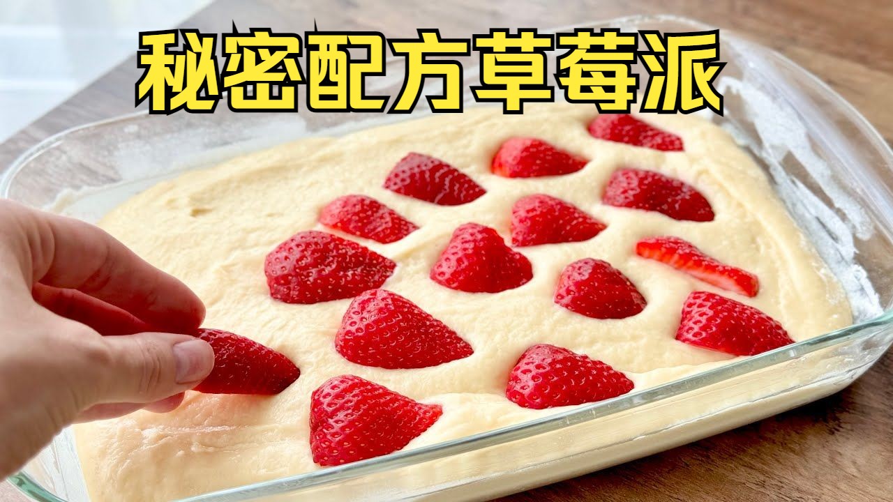 秘密配方的草莓派(美食烘焙教程)