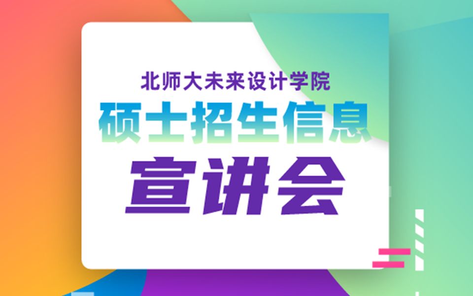 北师大未来设计学院硕士招生信息宣讲会(2023年6月5日)哔哩哔哩bilibili