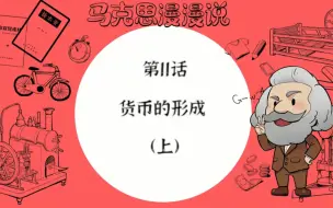 Descargar video: 《马克思漫漫说》动画版第一季EP19：货币的形成(上)