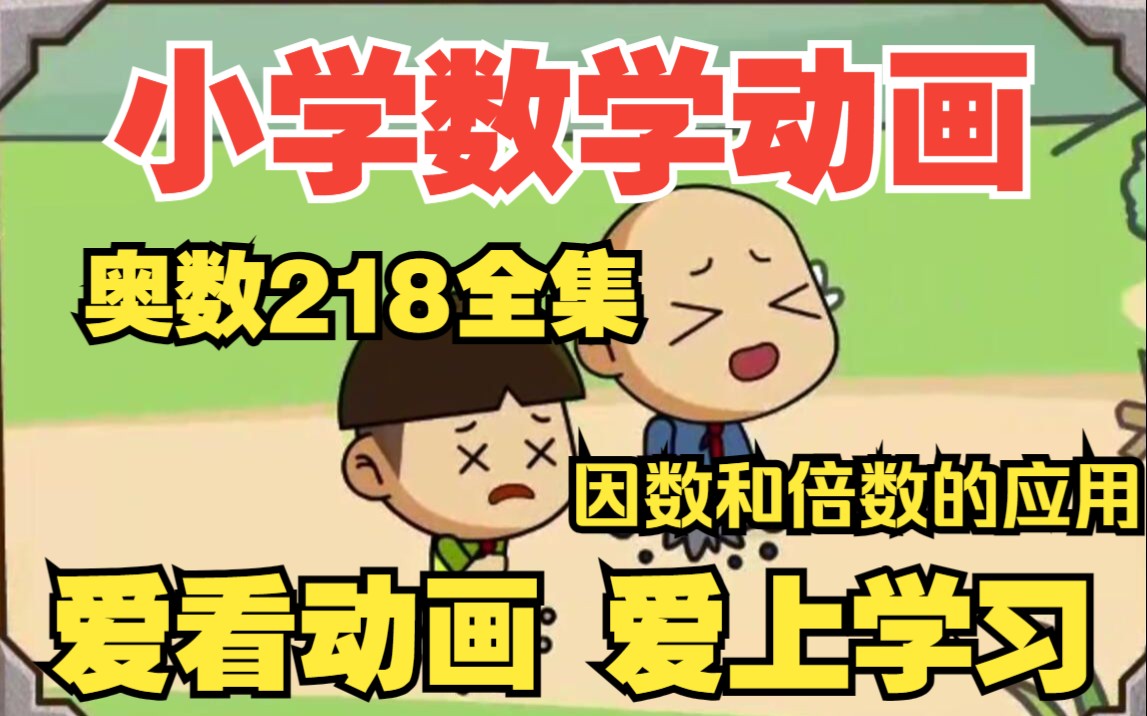 [图]【奥数218全集】《因数和倍数的应用：趣味动画学数学》小学数学动画五年级上册，人教版下册知识点总结