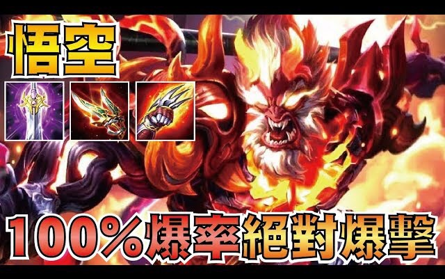 传说对决丨炼狱修罗 悟空!100%暴击流!