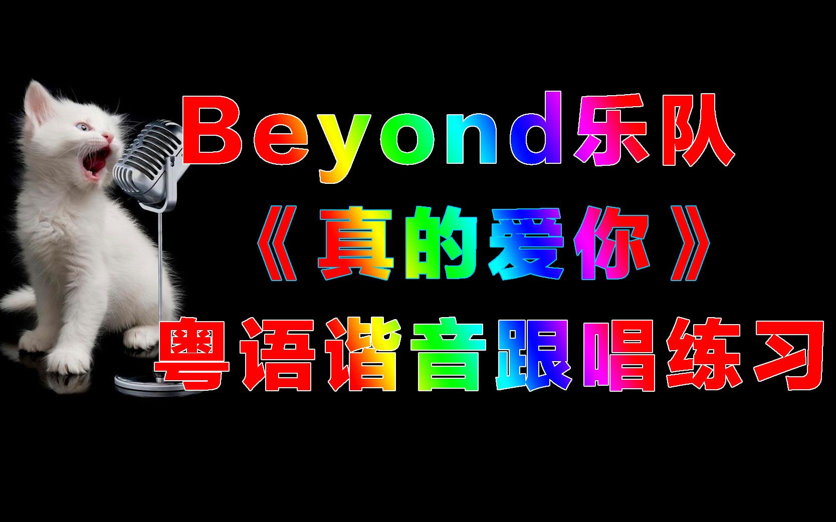 beyond《真的愛你》粵語歌詞跟唱練習