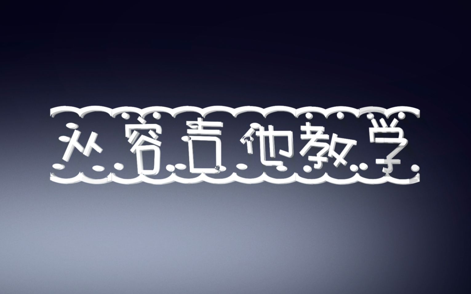 [图]从零 吉他教学 1~14课教学集 从容吉他教室