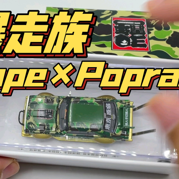 东知】BAPE × POPRACE 暴走族改装Skyline C210 宇宙猿人30周年