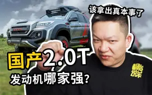 Download Video: 国产2.0T发动机哪家强？开起来有什么区别？