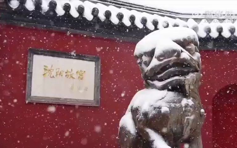 沈阳故宫初雪氛围感!跟随镜头一起欣赏哔哩哔哩bilibili