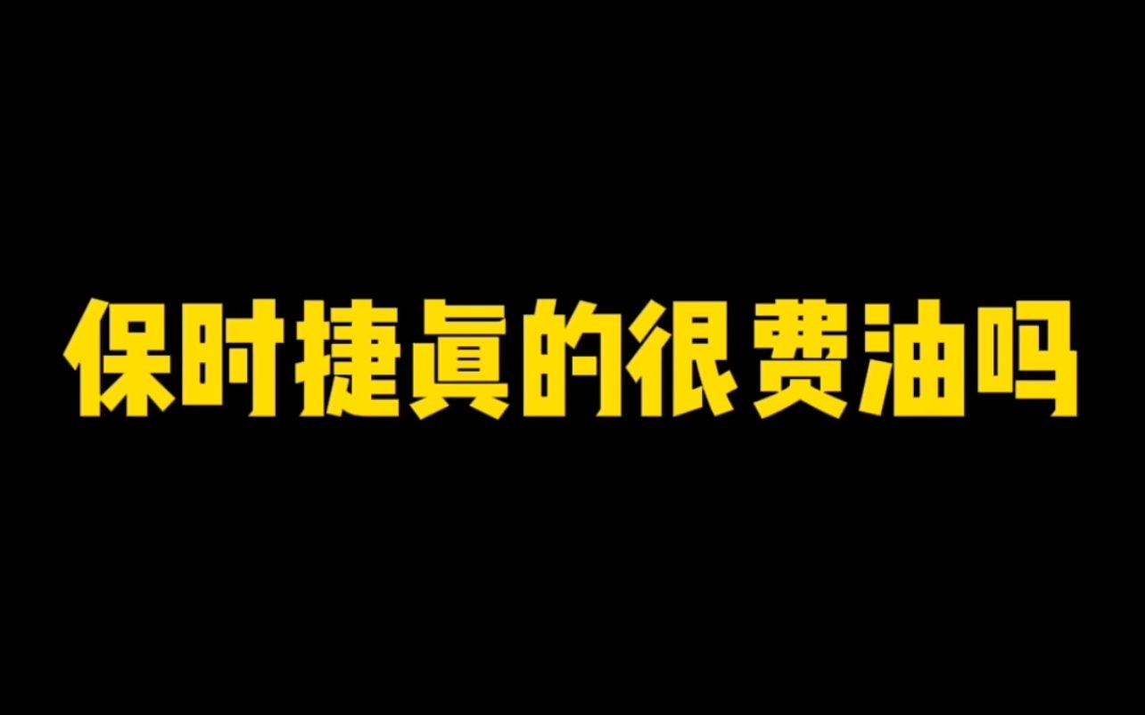 保时捷就这油耗?还是带S的?加完油我们都傻了哔哩哔哩bilibili