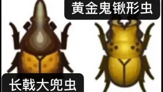 动物森友会 1 刷新概率的黄金鬼锹形虫捕捉影像 哔哩哔哩 Bilibili 动物森友会 1 刷新概率的黄金鬼锹形虫捕捉影像 哔哩哔哩 Bilibili