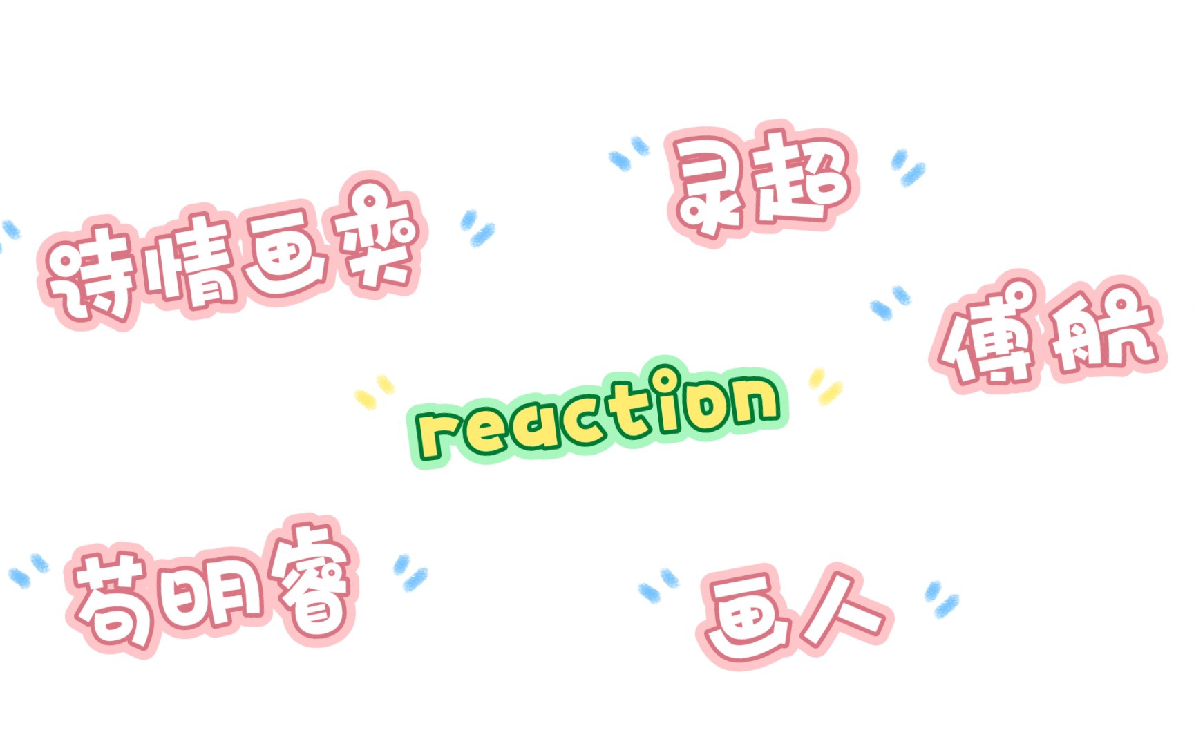 [图]【reaction】一期杂乱无章的reaction