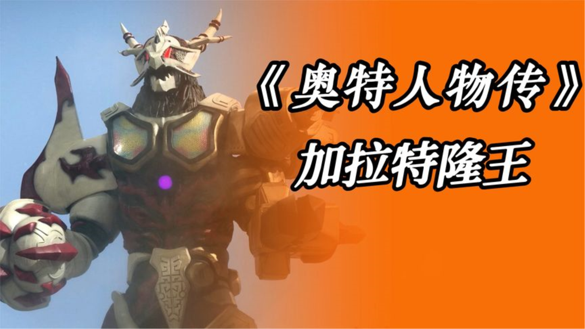 加拉特隆王人物传:金古桥和加拉特隆合体!轻松碾压赛罗和捷德!