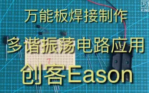 下载视频: 【创客Eason】万能板焊接制作——多谐振荡电路应用