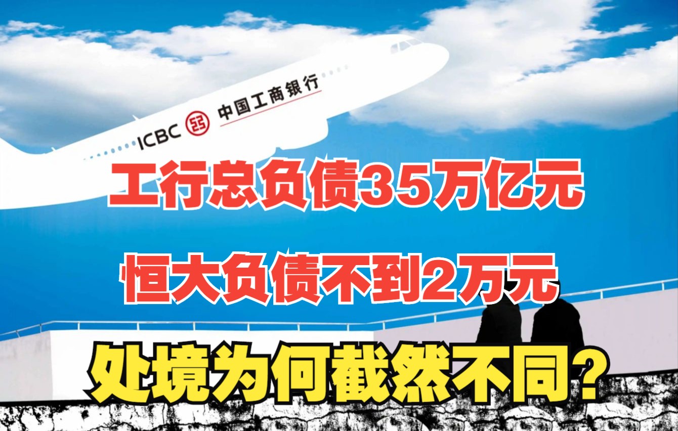 工行总负债35万亿元,恒大负债不到2万元,处境为何截然不同?哔哩哔哩bilibili