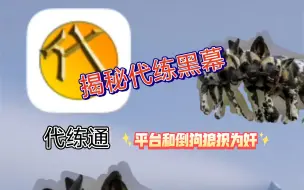 Tải video: 揭秘代练，代练通的黑幕