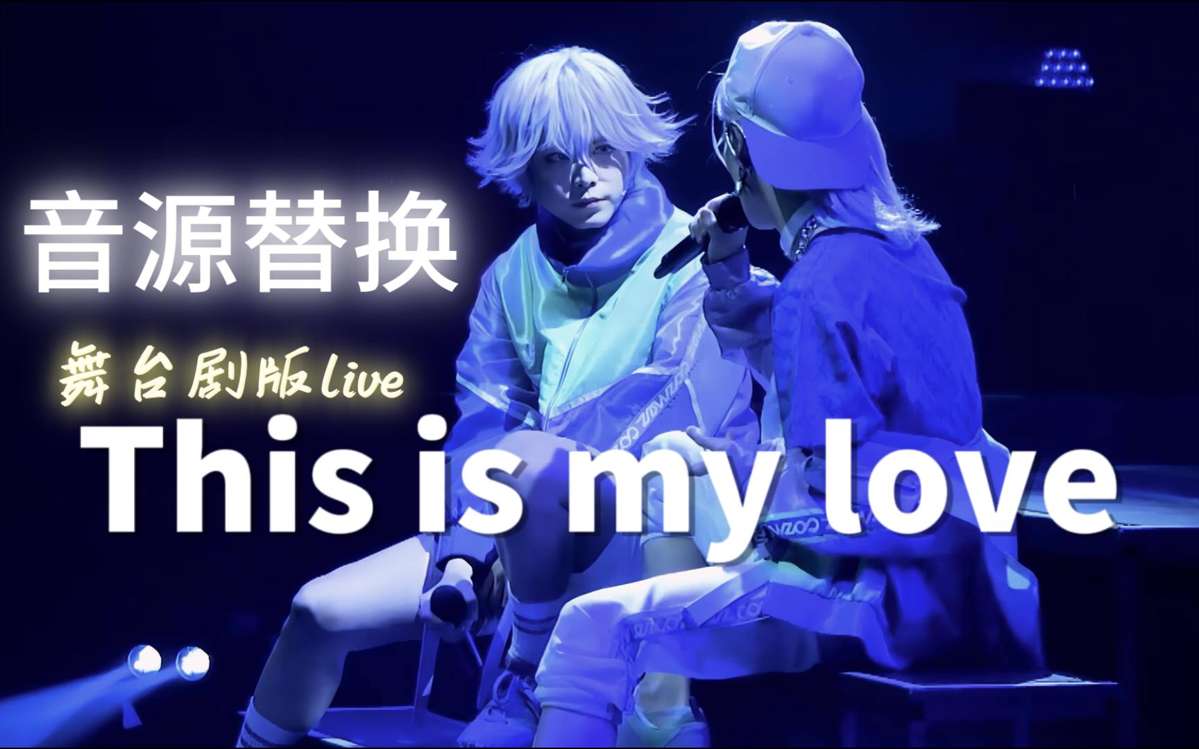 [图]音源替换丨《This is my love》 COZMEZ