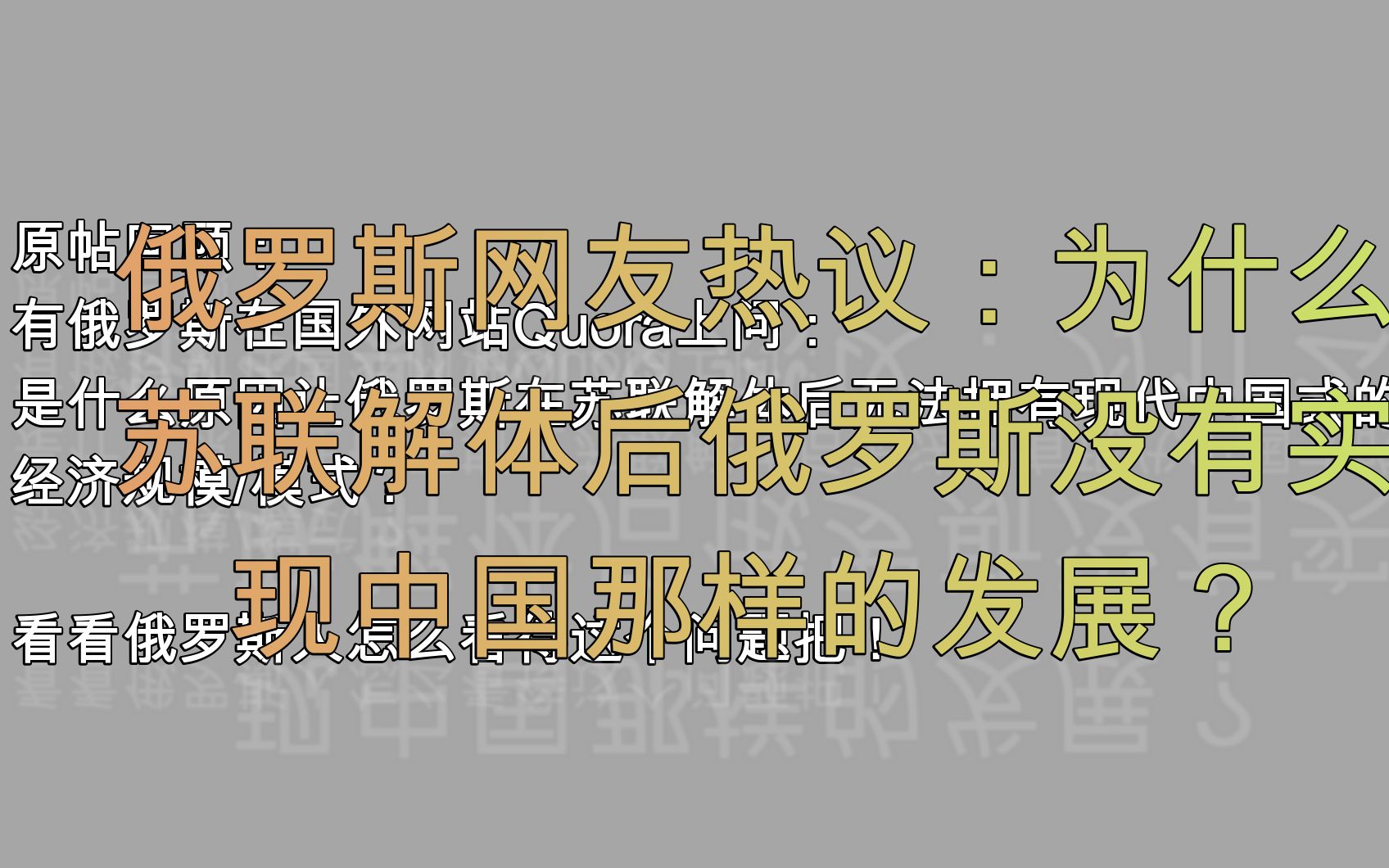 [图]俄网友热议：为什么苏联解体后俄罗斯没有实现中国那样的发展？