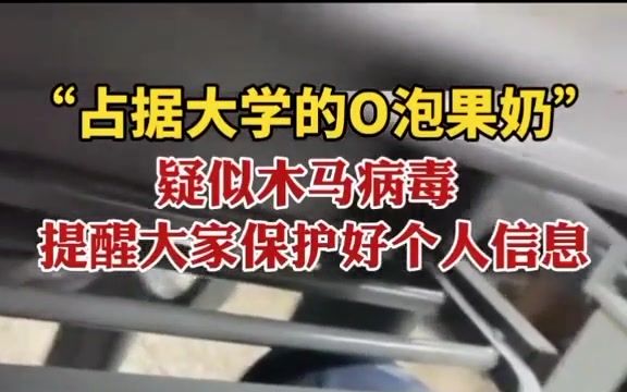 [图]【一份礼物】O泡时间到！给我O泡，给我O泡~最新病毒“O泡果奶”席卷大学！