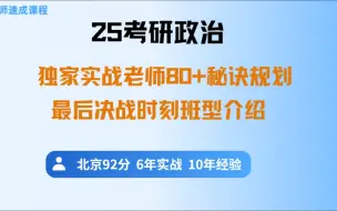 【25考研政治】决战80+班型说明，决战阶段的救命武器！‖广智老师