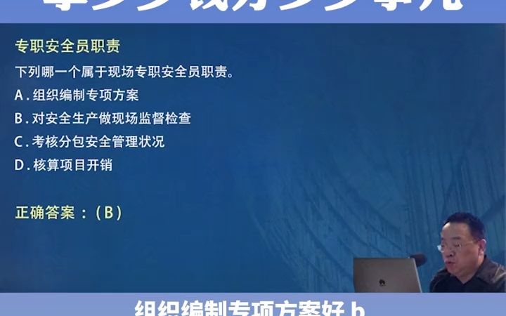 专职安全员只管安全,切记!哔哩哔哩bilibili