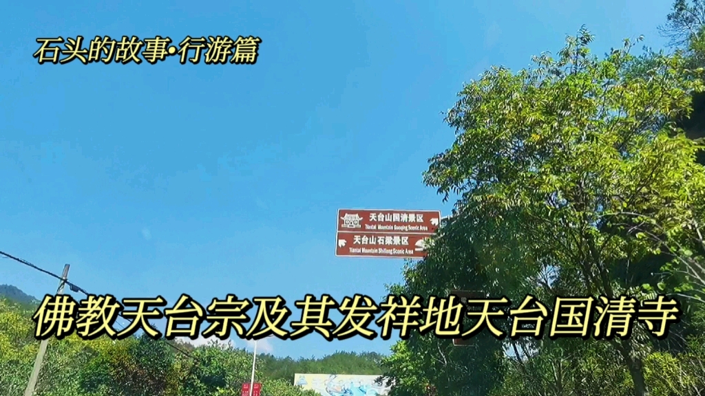 [图]佛教天台宗及其发祥地天台国清寺