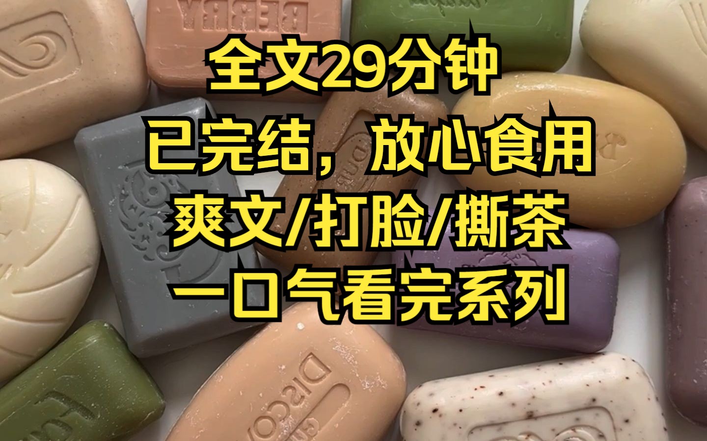 (已完结)爽文/打脸/撕茶,一口气看完系列,这是一篇被上千万人点赞的超爽千金文,女主打脸绿茶开头即神怼,全文爽就完了哔哩哔哩bilibili