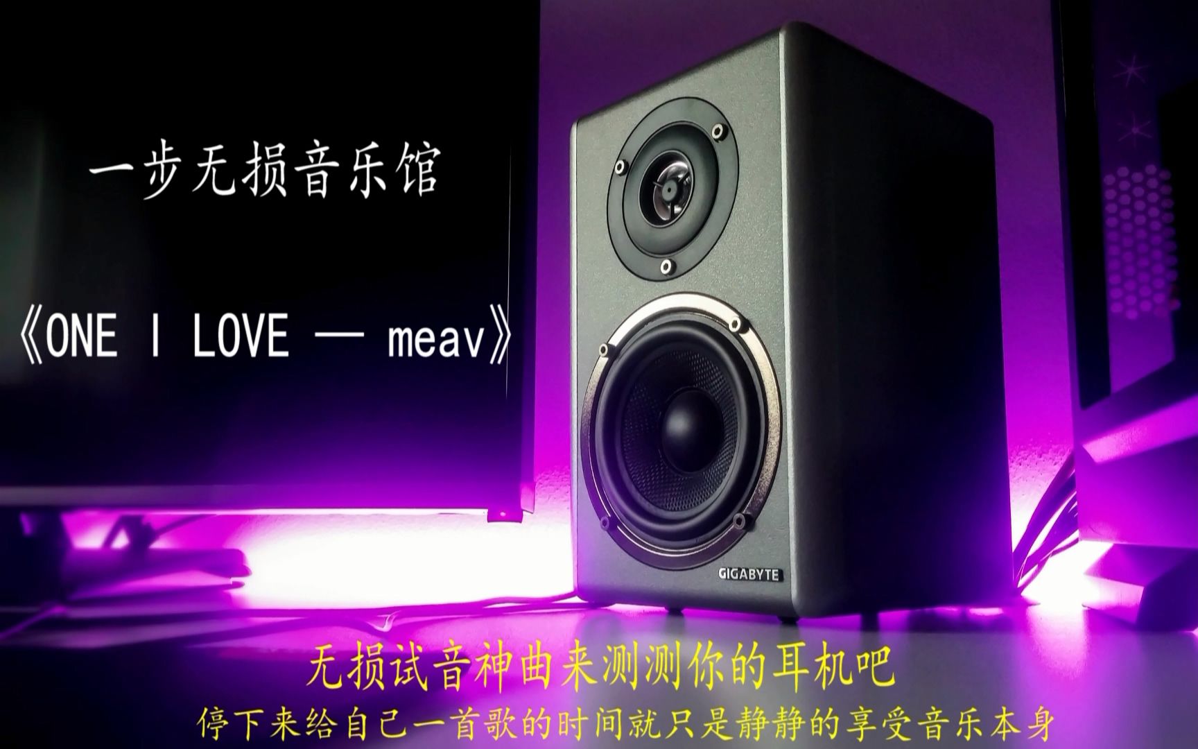 无损HIFI音质耳机测试神曲《ONE I LOVE》哔哩哔哩bilibili