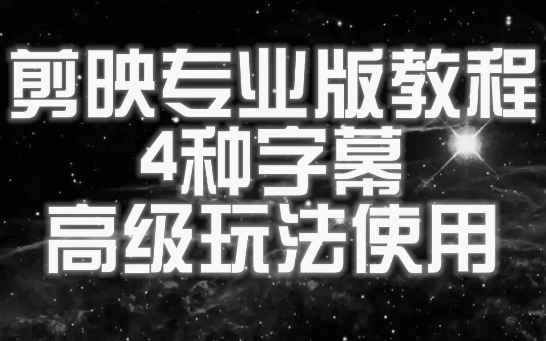 剪映专业版字幕设置&字幕识别生成&大神4种常用的高级字幕玩法设置使用剪映字幕教程&剪映画中画&剪映智能抠像哔哩哔哩bilibili