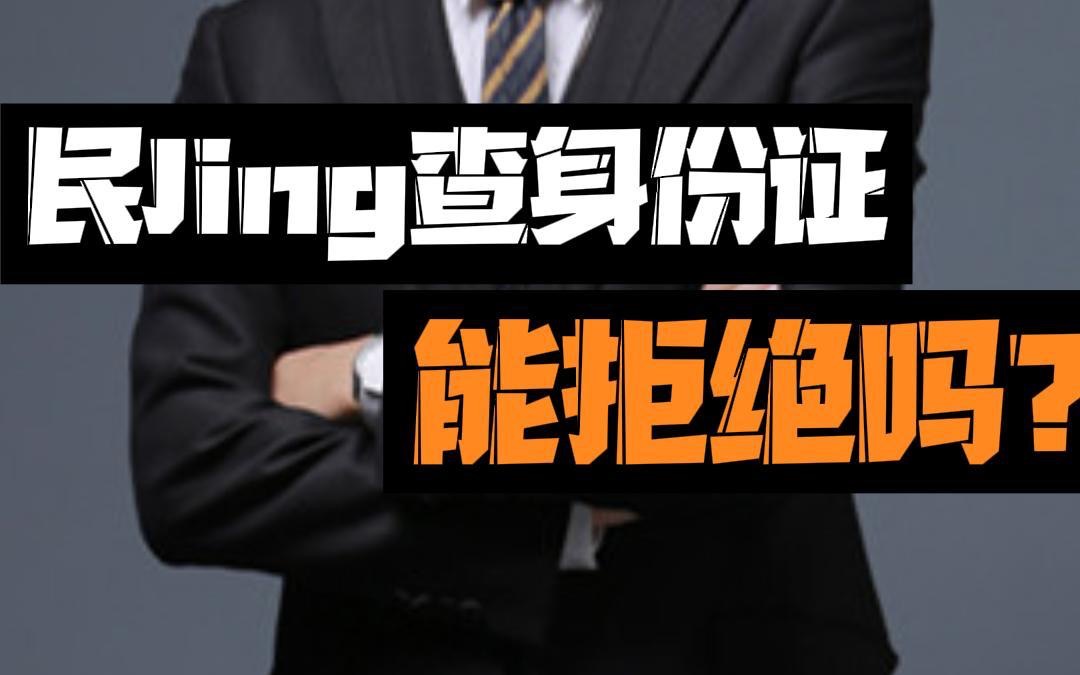 民警查身份证 能拒绝吗?哔哩哔哩bilibili