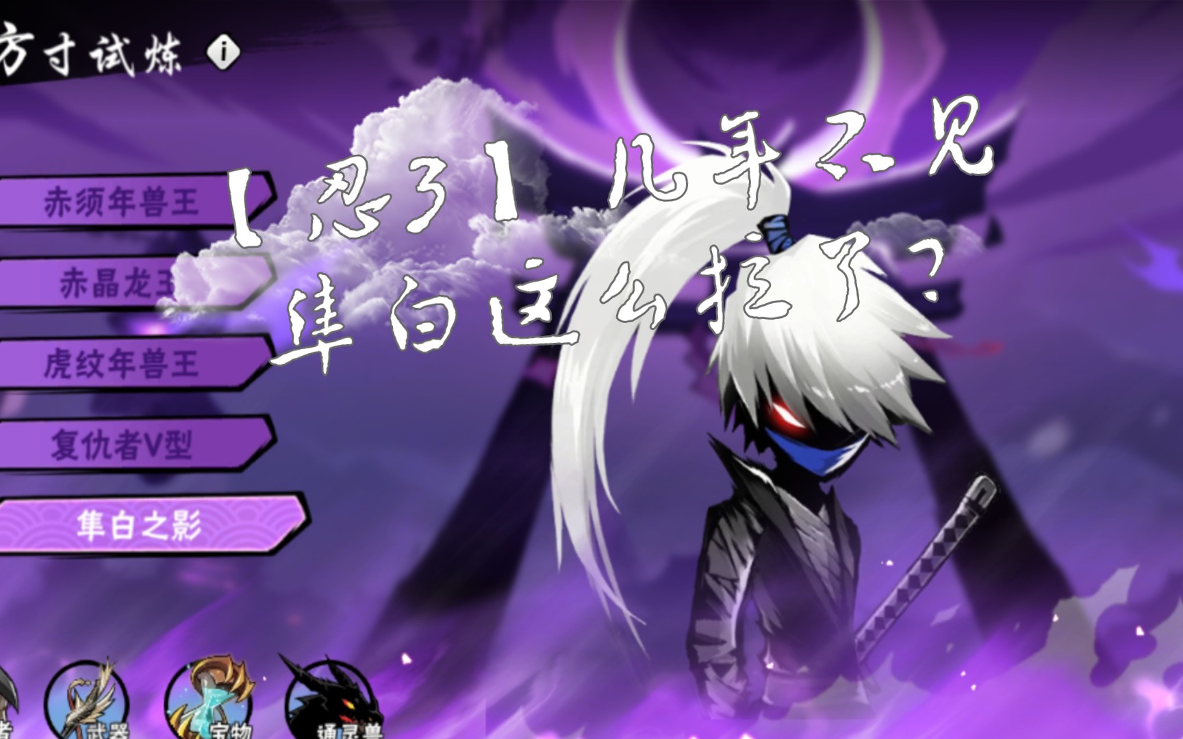 【忍3】几年不见 隼白这么拉了?_哔哩哔哩_bilibili