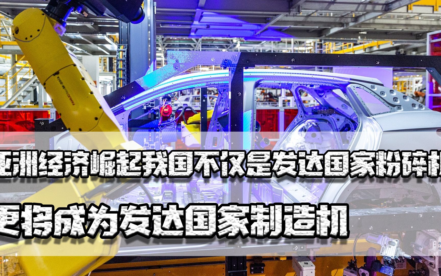 亚洲经济崛起,我们不但是发达国家粉碎机,更将成发达国家制造机哔哩哔哩bilibili