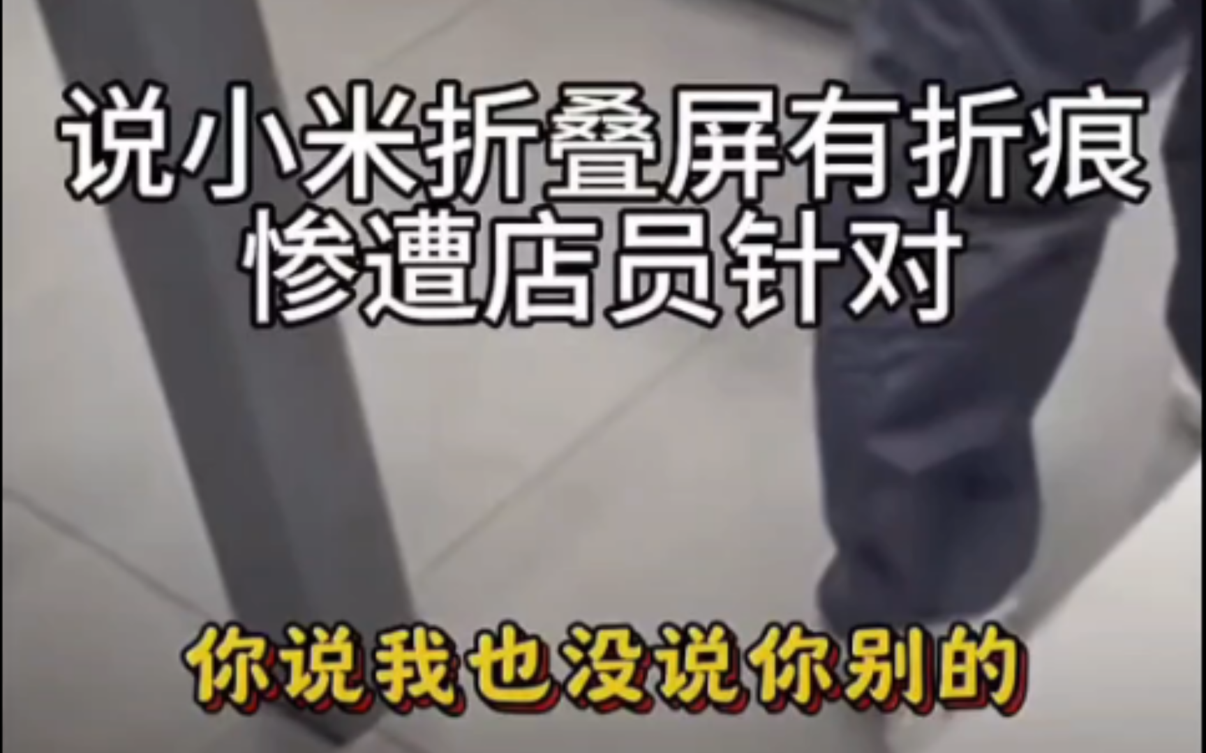 小米是不是太敏感了?折叠屏有折痕不是正常吗?只是折痕大小深浅有差别哔哩哔哩bilibili