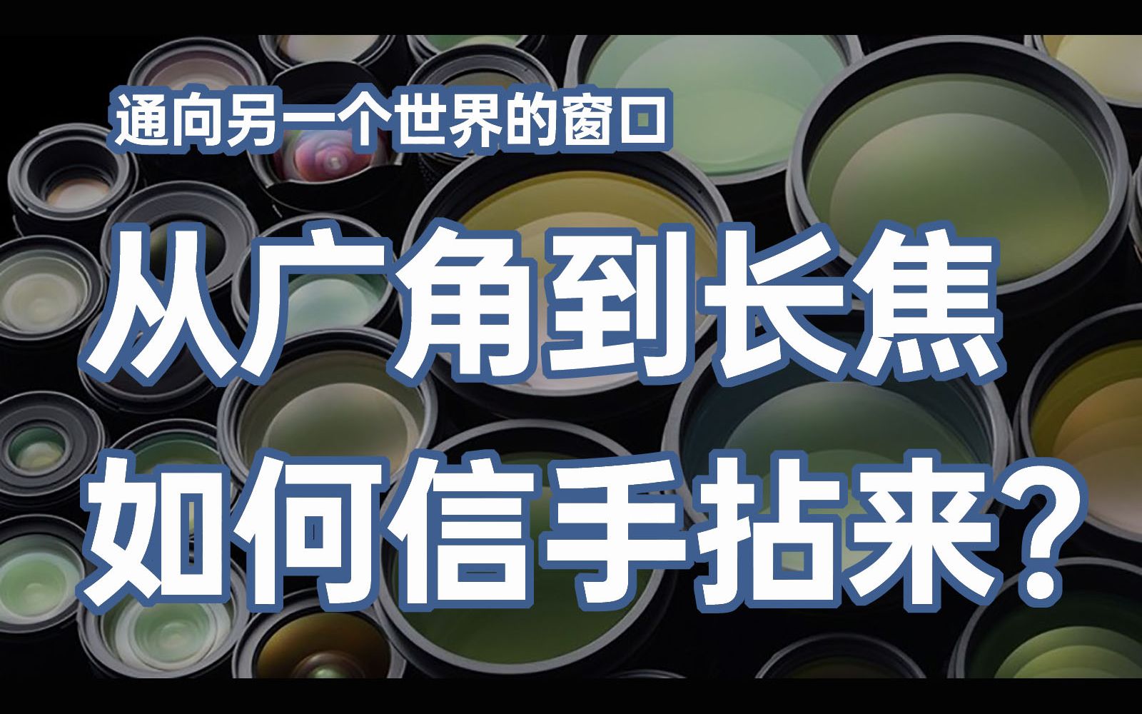 通向另一个世界的窗口——从广角到长焦镜头,如何在使用时信手拈来?【】赵钢讲摄影哔哩哔哩bilibili