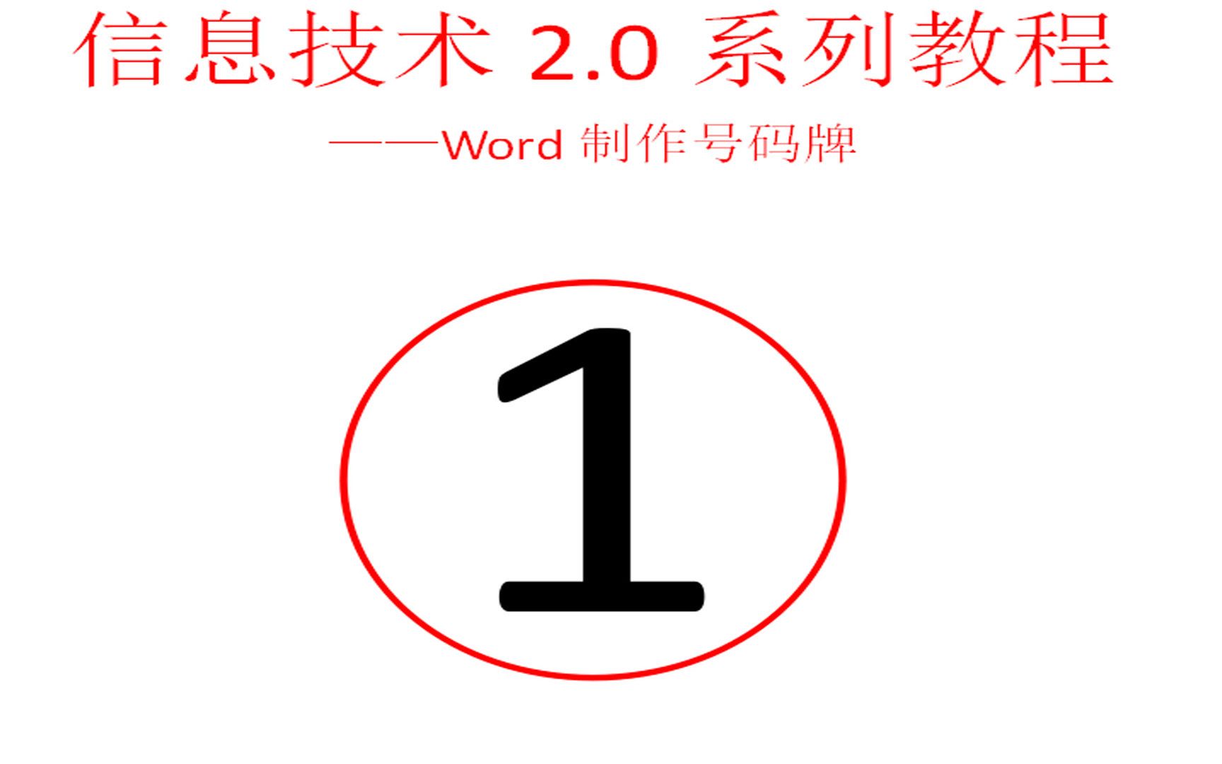 word辅助教学——号码牌制作哔哩哔哩bilibili