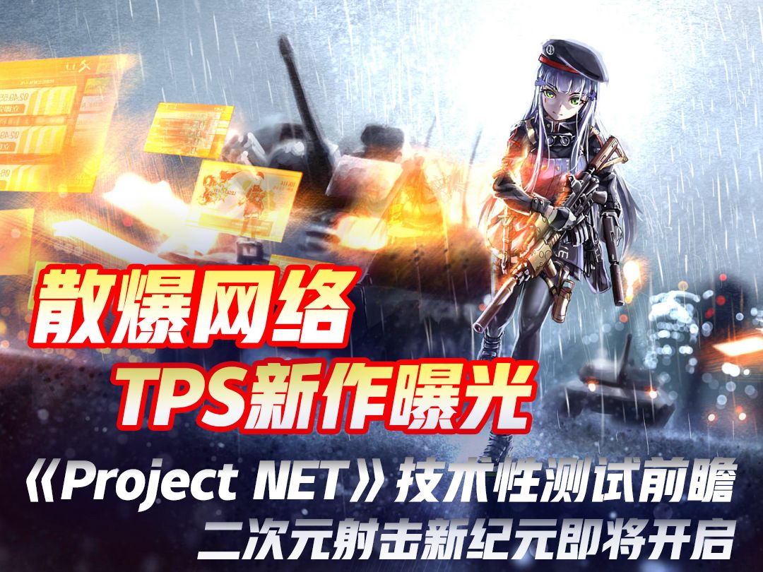 散爆网络放大招!TPS新作《Project NET》前瞻二次元射击风暴来袭哔哩哔哩bilibili