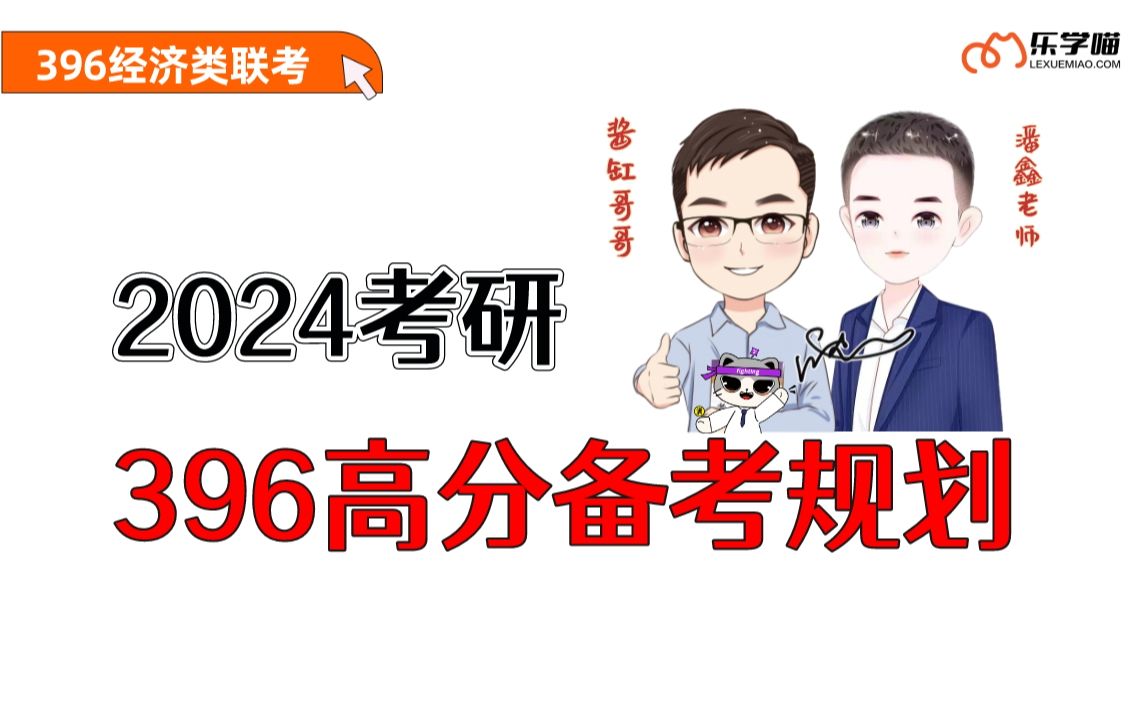 396经综|2024考研396经济类联考高分备考规划哔哩哔哩bilibili