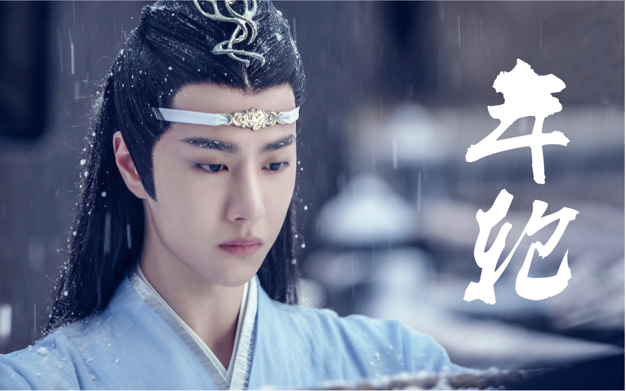 陈情令 | 忘羡 | 一生等你