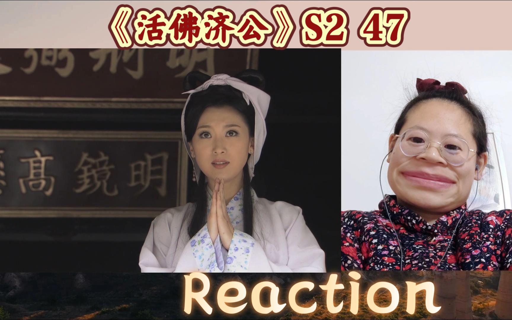 【活佛济公2 Reaction47】赵玉贞沉冤得雪 朱老大自作孽不可活哔哩哔哩bilibili