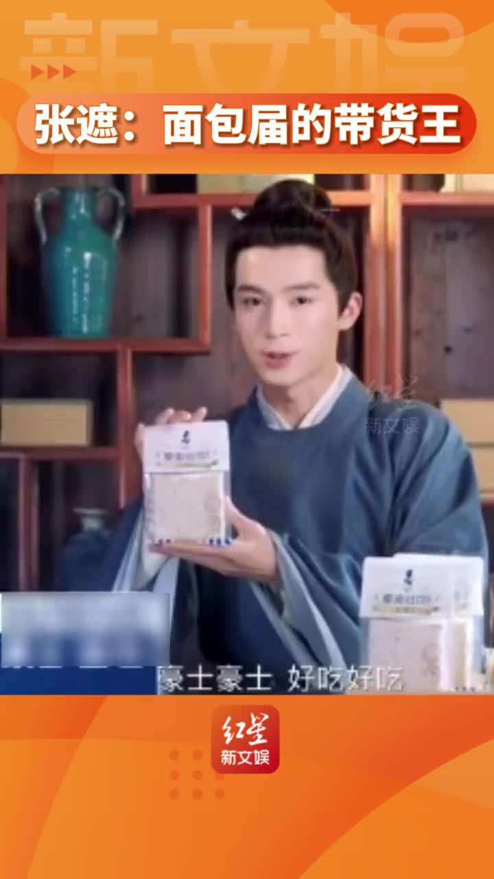 谁还敢说张遮是面包颠公,明明是金牌带货王!#宁安如梦 #王星越