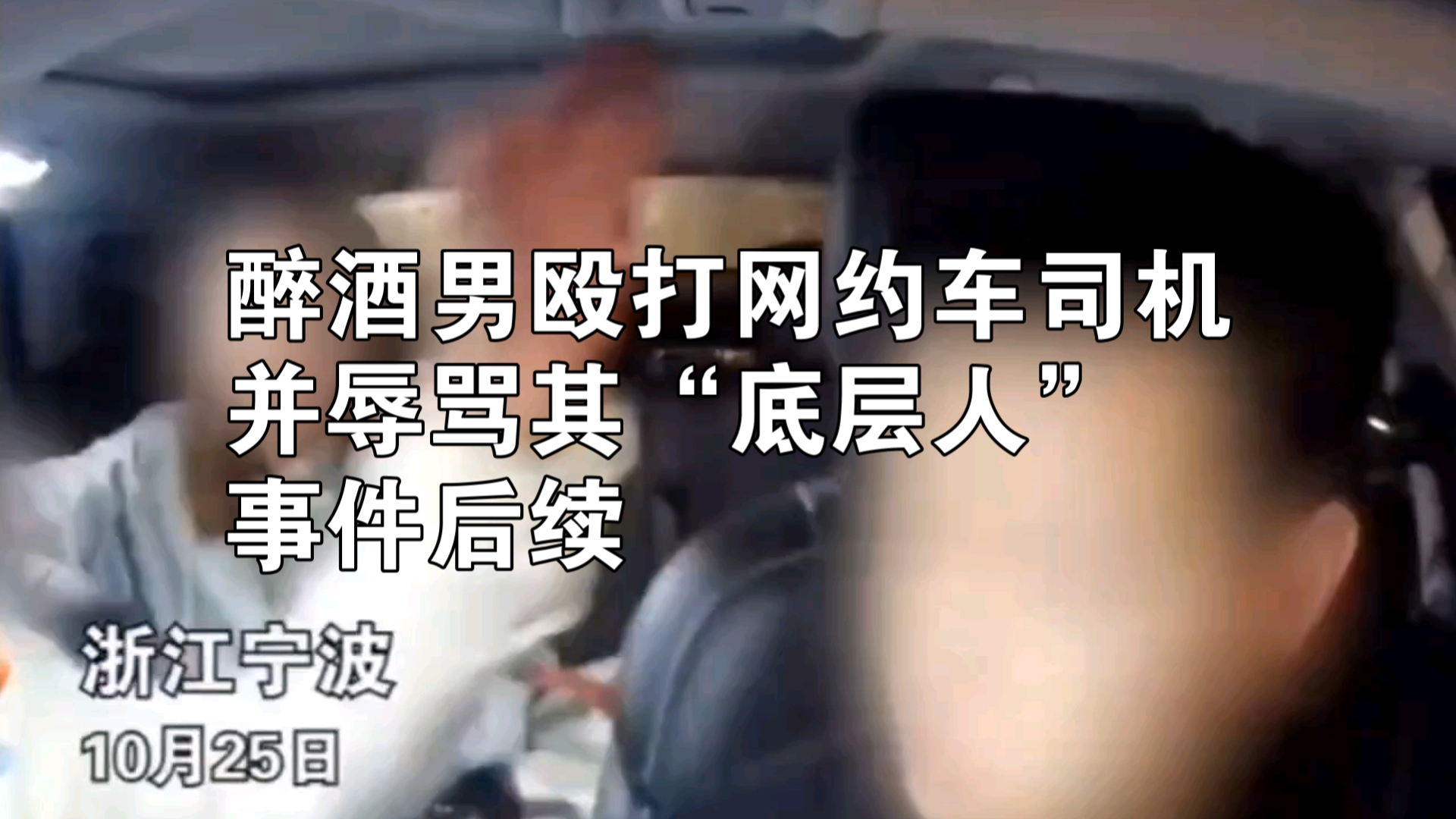 醉酒男乘客殴打辱骂网约车司机事件后续