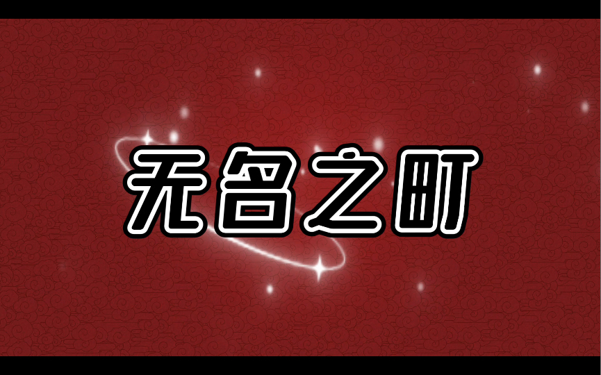 新年好,一起聊一聊东野圭吾的《无名之町》吧哔哩哔哩bilibili