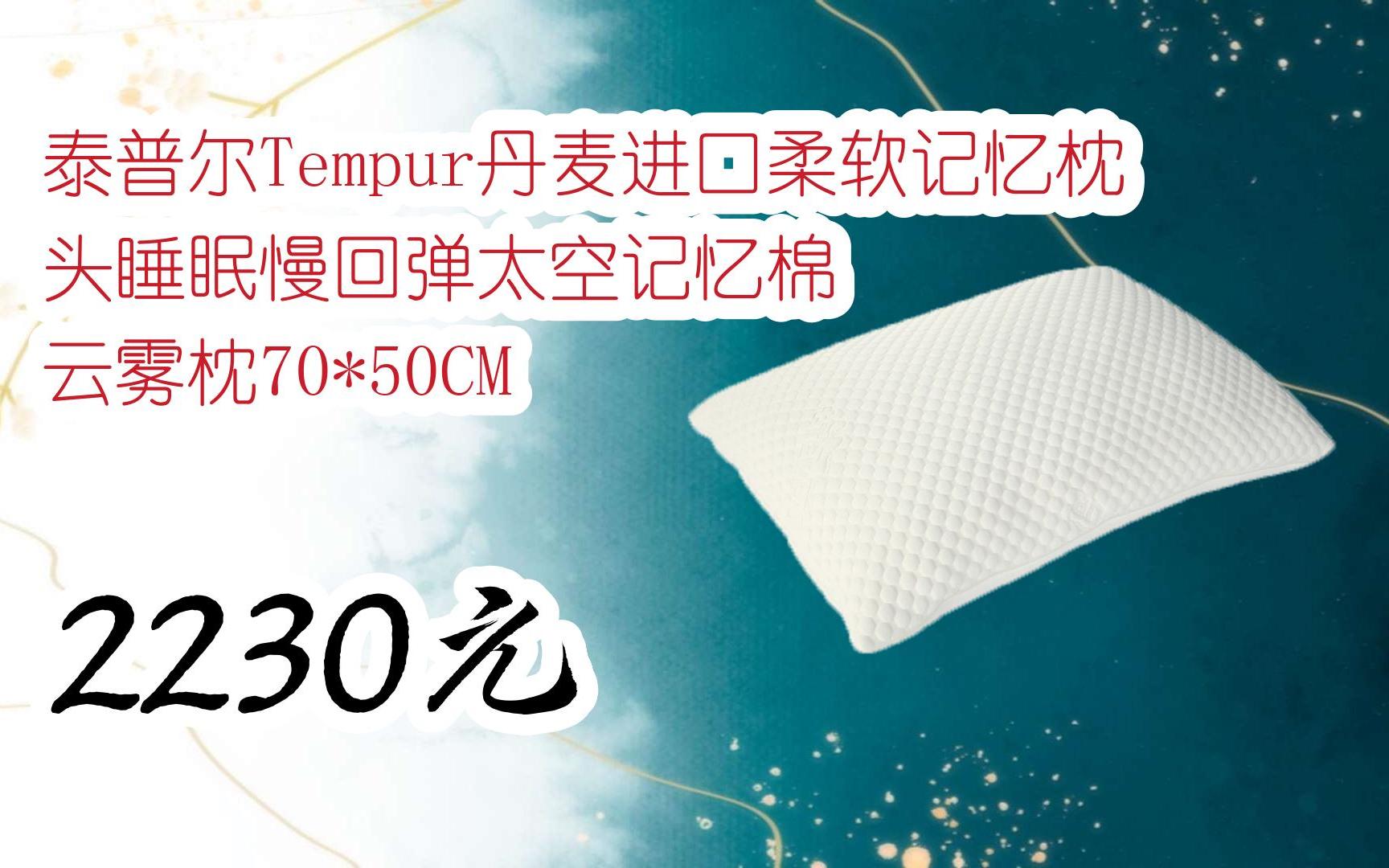 领取优惠】泰普尔tempur丹麦进口柔软记忆枕头睡眠慢回弹太空记忆棉