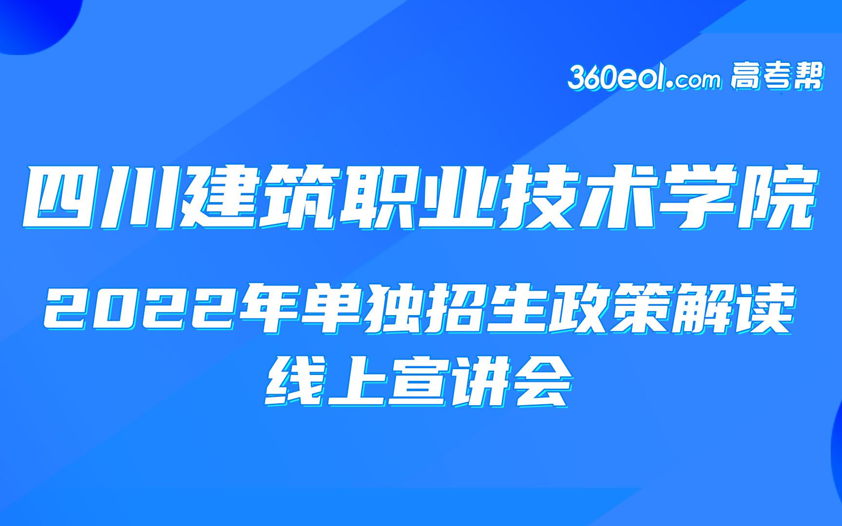 【四川好高职】四川建筑职业技术学院—2022年单独招生政策解读哔哩哔哩bilibili