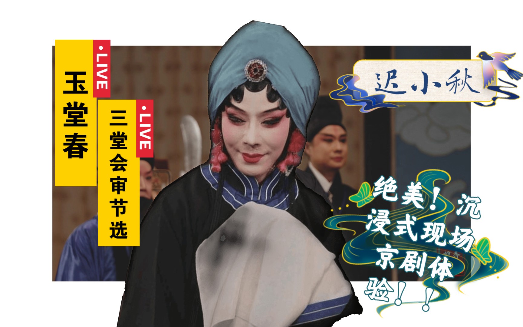 玉堂春三堂会审选段迟小秋简介字幕新手友好向