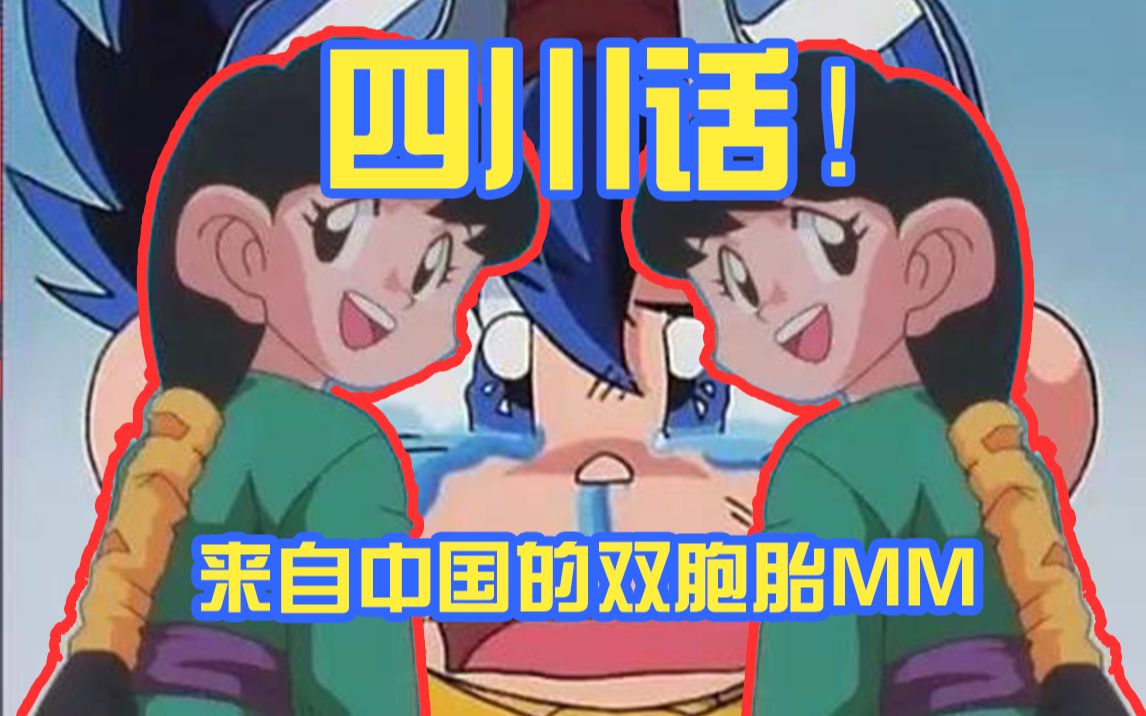 骚话回顾四驱兄弟第二季6-来自中国的双胞胎mm们_哔哩哔哩_bilibili