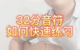 32分音符如何练习 哔哩哔哩 Bilibili