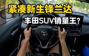 Download Video: 丰田锋兰达第一视角试驾：打造丰田SUV销量王！