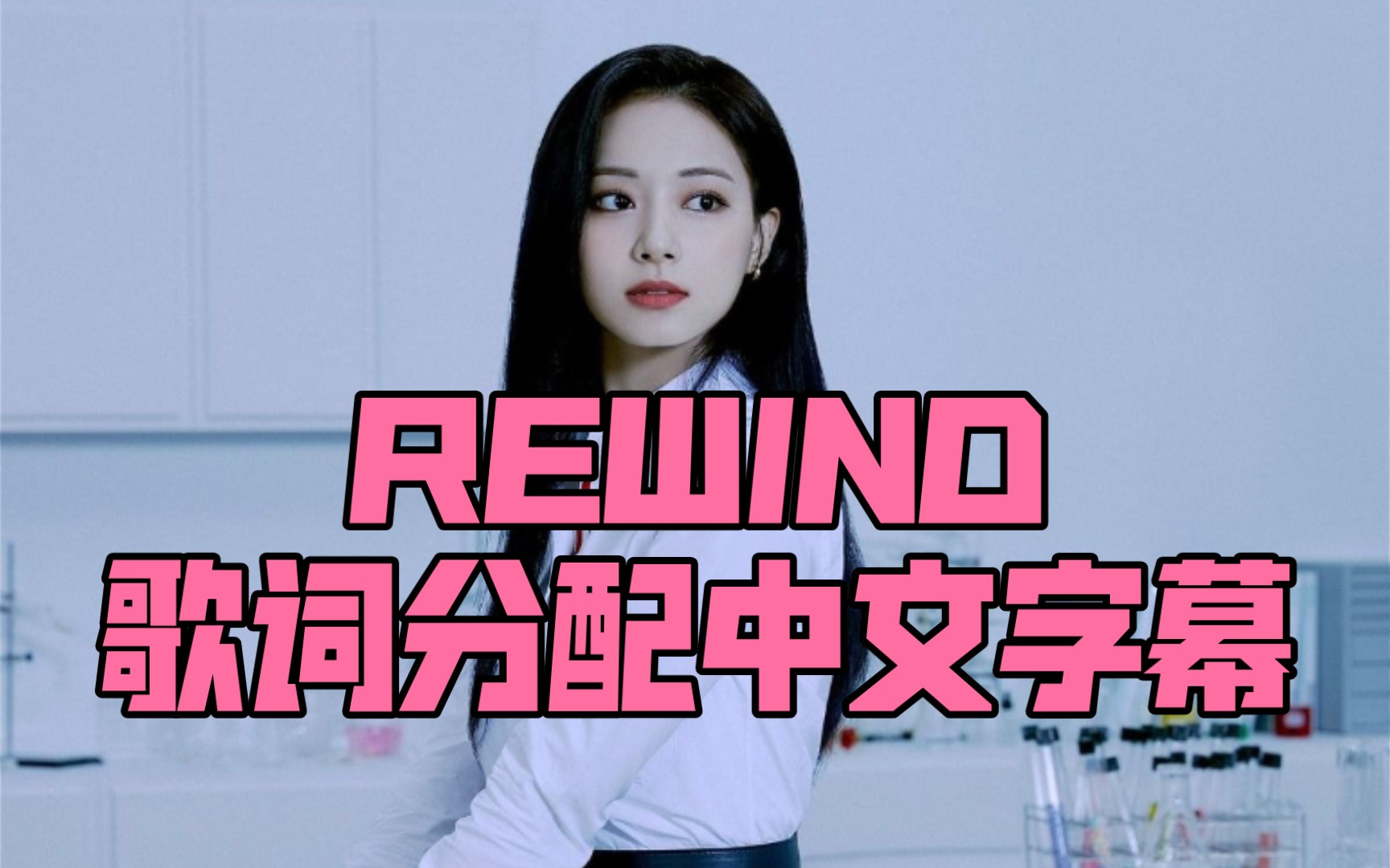 [图]【歌词分配】TWICE REWIND 中文字幕