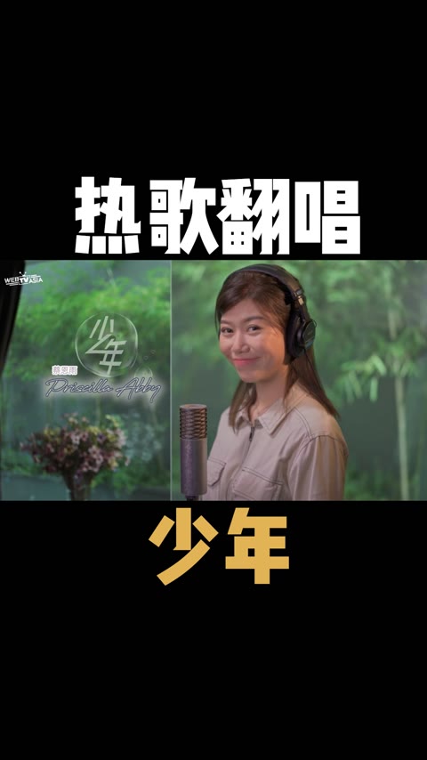 当年的这首《少年》,有没有一丝丝改变